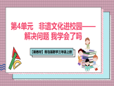 【新教材】青岛版数学三年级上册第4单元非遗文化进校园——解决问题 我学会了吗 课件