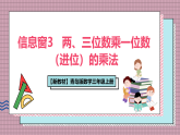 【新教材】青岛版数学三年级上册第5单元富饶的大海—信息窗3   两、三位数乘一位数（进位）的乘法 课件