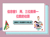 【新教材】青岛版数学三年级上册第5单元富饶的大海—信息窗5   两、三位数乘一位数的估算 课件
