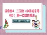 【新教材】青岛版数学三年级上册第5单元富饶的大海—信息窗4   三位数（中间或末尾有0 ）乘一位数的乘法 课件