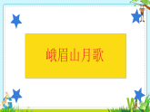 初中  语文  人教部编版（2024）  七年级上册（2024）  第三单元  课外古诗词诵读峨眉山月歌 课件
