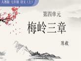 初中  语文  人教部编版（2024）  七年级上册（2024）  第四单元15. 梅岭三章 课件