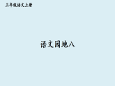 语文园地八【课件】2025-2026学年部编版三年级语文上册