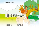 22 读不完的大书【课件】2025-2026学年部编版三年级语文上册