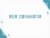 2025年鲁教版（五四制）教材初中数学七年级上册第五章  位置与坐标复习课课件