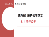8.1 堅(jiān)守公平 課件 人教版（2024）道德與法治八年級(jí)上冊(cè)