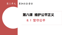 政治 (道德与法治)坚守公平教学ppt课件