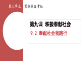 9.2 奉獻(xiàn)社會(huì)我踐行 課件 人教版（2024）道德與法治八年級(jí)上冊(cè)