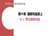 10.2 捍衛(wèi)國家利益 課件 人教版（2024）道德與法治八年級上冊