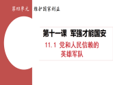 11.1 黨和人民信賴的英雄軍隊(duì) 課件 人教版（2024）道德與法治八年級上冊