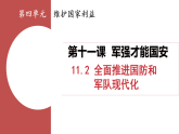 11.2 全面推進(jìn)國(guó)防和軍隊(duì)現(xiàn)代化 課件 人教版（2024）道德與法治八年級(jí)上冊(cè)