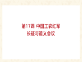 第15课 中国工农红军长征与遵义会议 课件  统编版历史八年级上册