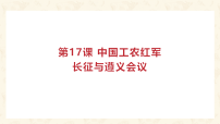 初中历史人教版（2024）八年级上册（2024）第15课 中国工农红军长征与遵义会议集体备课ppt课件