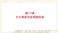 人教版(2024)八年级上册(2024)第17课 七七事变与全民族抗战授课课件ppt
