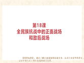 第18课 全民族抗战中的正面战场和敌后战场 课件  统编版历史八年级上册