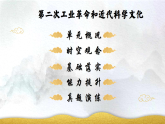 部編版九年級(jí)下冊(cè)歷史第二次工業(yè)革命和近代科學(xué)文化課件
