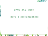 部编版九年级下册历史第三单元 第一次世界大战和战后初期的世界复习课件