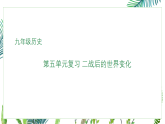 部编版九年级下册历史第五单元二战后的世界变化复习课件