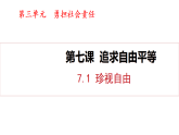 7.1 珍視自由（課件）2025-2026學(xué)年人教版八年級(jí)道德與法治上冊(cè)