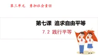 人教版(2024)八年级上册(2024)第三单元 勇担社会责任第七课 追求自由平等践行平等课堂教学ppt课件