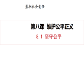 8.1 堅(jiān)守公平（課件）2025-2026學(xué)年人教版八年級道德與法治上冊