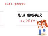 8.2 守護正義（課件）2025-2026學(xué)年人教版八年級道德與法治上冊