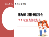 9.1 社會(huì)責(zé)任我擔(dān)當(dāng)（課件）2025-2026學(xué)年人教版八年級道德與法治上冊