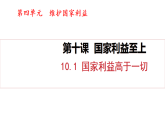 10.1 國家利益高于一切（課件）2025-2026學年人教版八年級道德與法治上冊