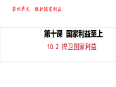 10.2 捍衛(wèi)國家利益（課件）2025-2026學年人教版八年級道德與法治上冊