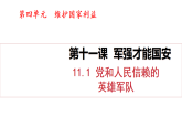 11.1 黨和人民信賴的英雄軍隊(duì)（課件）2025-2026學(xué)年人教版八年級道德與法治上冊