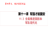 11.2 全面推進(jìn)國(guó)防和軍隊(duì)現(xiàn)代化（課件）2025-2026學(xué)年人教版八年級(jí)道德與法治上冊(cè)