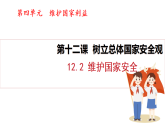 12.2 維護(hù)國(guó)家安全（課件）2025-2026學(xué)年部編版八年級(jí)道德與法治上冊(cè)