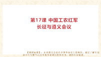 初中历史人教版（2024）八年级上册（2024）第15课  中国工农红军长征与遵义会议图片ppt课件