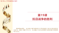 初中历史人教版（2024）八年级上册（2024）第19课  抗日战争的胜利教课内容课件ppt