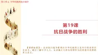 初中历史人教版（2024）八年级上册（2024）第19课 抗日战争的胜利教课内容课件ppt