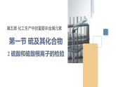 人教版2019高中化學(xué)必修二 5.1.2硫酸+硫酸根離子的檢驗(yàn)課件