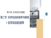 人教版2019高中化學(xué)必修二 6.2.1化學(xué)反應(yīng)的速率課件