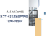 人教版2019高中化學(xué)必修二 6.2.2化學(xué)反應(yīng)的限度課件