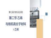 人教版2019高中化學(xué)必修二 7.2.1乙烯課件