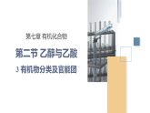 人教版2019高中化學(xué)必修二 7.3.3有機(jī)物分類及官能團(tuán)課件