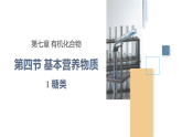 人教版2019高中化學(xué)必修二 7.4.1 糖類課件