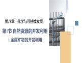 人教版2019高中化學必修二 8.1.1金屬礦物的開發(fā)利用課件
