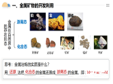 人教版2019高中化學必修二 8.1.1金屬礦物的開發(fā)利用課件