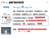 人教版2019高中化學必修二 8.1.1金屬礦物的開發(fā)利用課件