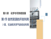 人教版2019高中化學必修二 8.1.3煤石油天然氣的開發(fā)利用課件