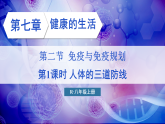 人教版生物八年級(jí)上冊(cè) 7.2.1 人體的三道防線(xiàn) 教學(xué)課件