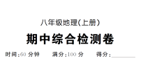 初中地理新人教版八年级上册期中综合检测卷作业课件（含答案）（2025秋）