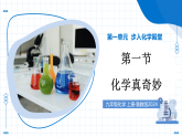 鲁教版化学九年级上册 第一节+化学真奇妙 教学课件