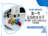 鲁教版化学九年级上册 第一节 运动的水分子 第一课时 教学课件