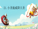 统编版（部编版）（2024）七年级语文上册21 小圣施威降大圣 课件